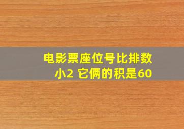 电影票座位号比排数小2 它俩的积是60